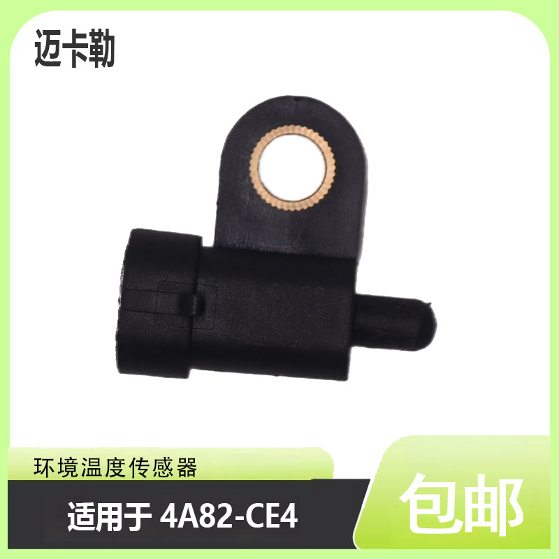 环境温度传感器4A82-CE4 适用于江淮豪沃朝柴东风 S00010486+01