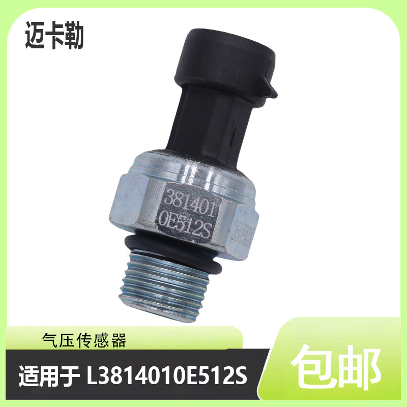气压传感器L3814010E512S适用于江淮新款帅铃骏铃感应塞汽车配件