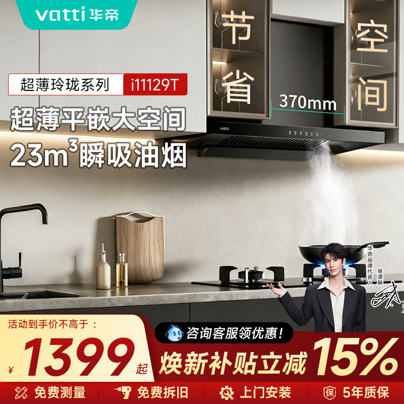 华帝抽油烟机129T顶吸家用欧油烟机