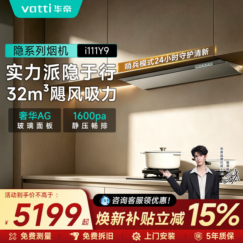 华帝油烟机隐系列Y9新品顶吸大吸力抽厨房家用燃气灶套装官方旗舰图片