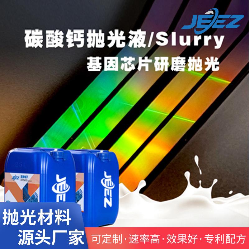 吉致电子基因芯片抛光液光学玻璃CMP化学机械抛光耗材碳酸钙抛光