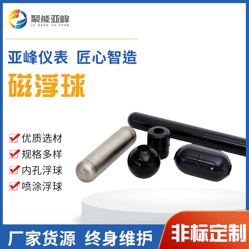 磁翻板液位计不锈钢磁浮球钛磁浮子喷涂内孔浮球高温高压防腐厂家