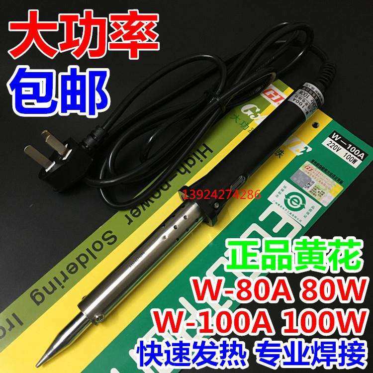 广州黄花高洁大功率电烙铁80W 100W外热式家用电洛铁W-80C W-100C