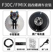 f30c鼓改碟套装 fmix改装 配件电机盖无损直上明浙卡钳螃蟹