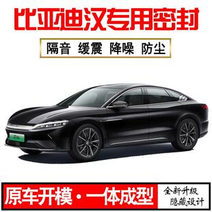 Z1X2025比亚迪汉EV专用24款DMip隔音密封条全车门防尘降噪配件改