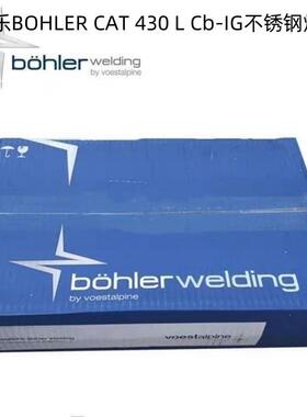 奥地利伯乐BOHLER CAT 430 L Cb-IG不锈钢焊丝 ER430进口气保焊丝