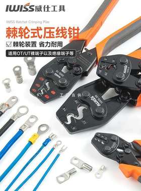 威仕工具棘轮式压线钳裸端子钳OT冷压端子钳多功能压接钳IWS-16
