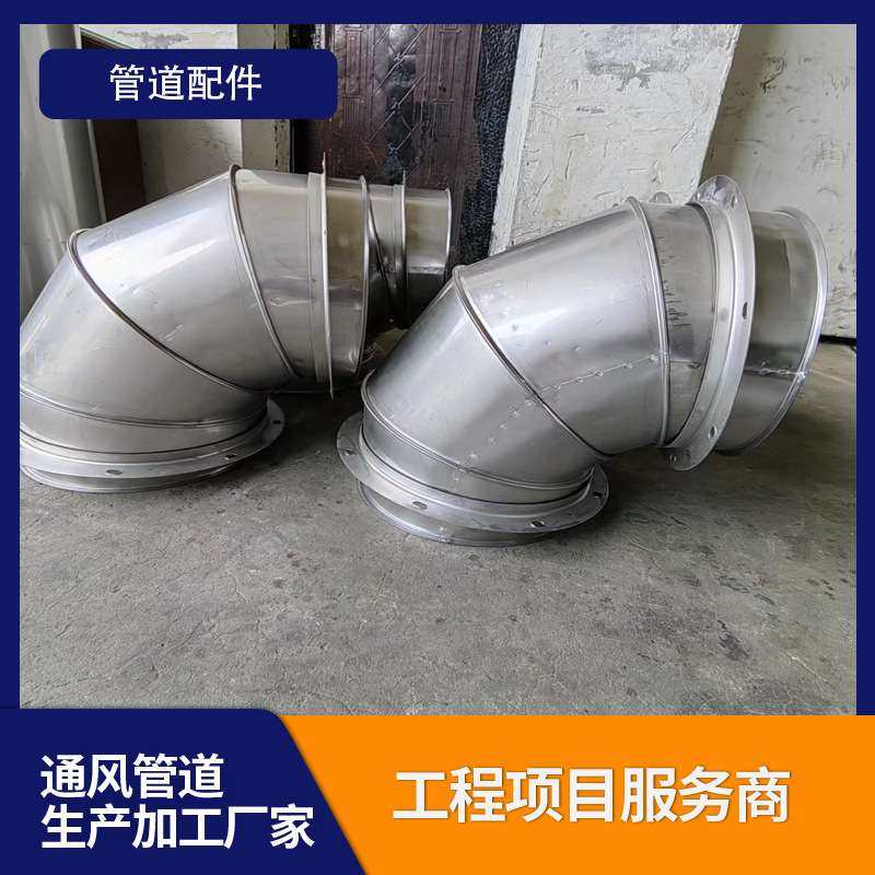 专业生产不锈钢螺旋风管配件镀锌虾米弯头不锈钢45/90度圆形弯头