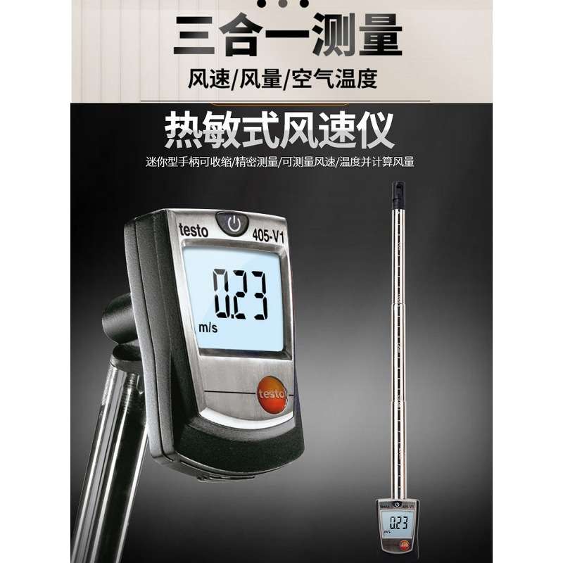 德图testo405V1/410/425风速仪热敏叶轮式高精度测风仪风量测