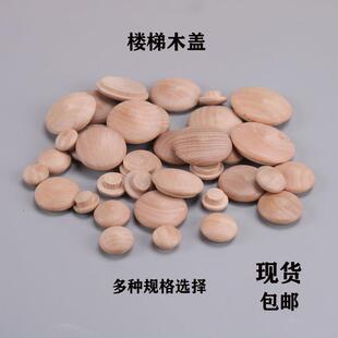 楼梯扶手木盖螺丝装饰盖帽实木楼梯木盖木孔塞木盖帽木扣荷木盖子