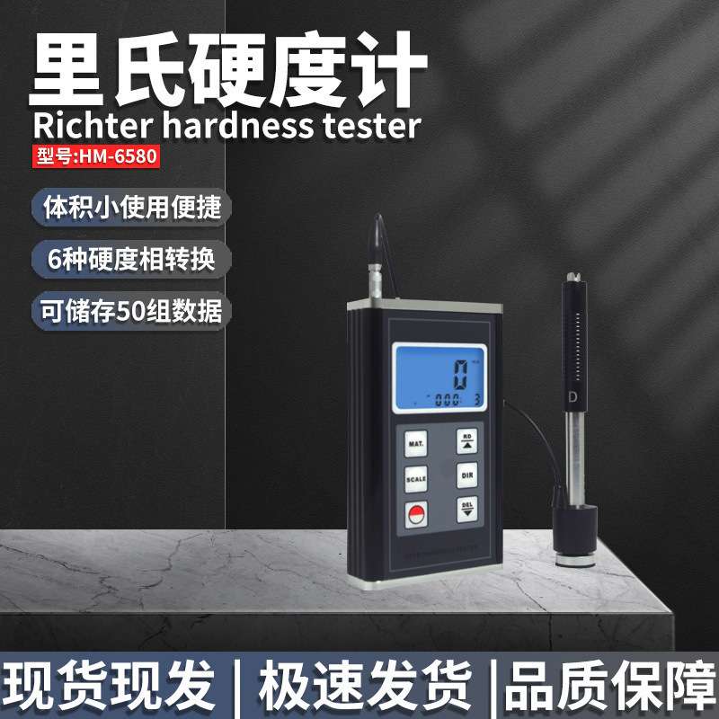 兰泰HM-6580便携式数字里氏硬度计 材料硬度仪数显屏幕测仪器
