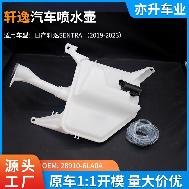 28910-6LA0A汽车喷水壶雨刮喷水壶尼桑轩逸汽车SENTRA 2019-2023