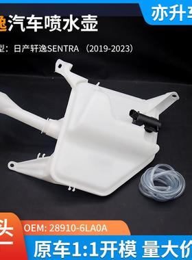 28910-6LA0A汽车喷水壶雨刮喷水壶尼桑轩逸汽车SENTRA 2019-2023