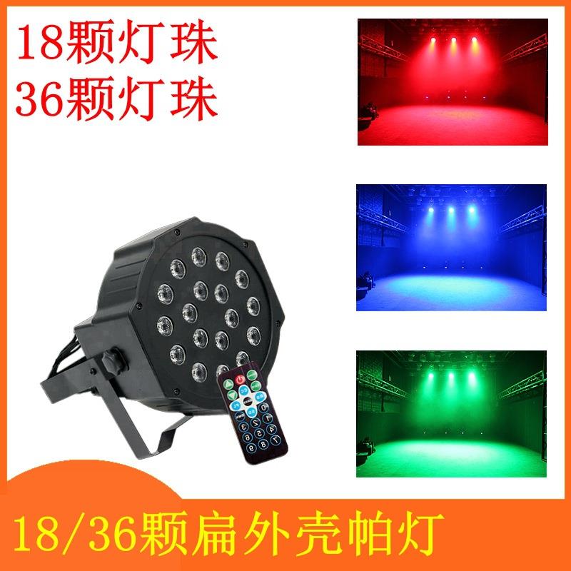 18颗遥控帕灯LED36灯珠par灯聚会演出KTV舞台帕灯LED闪光灯染色灯