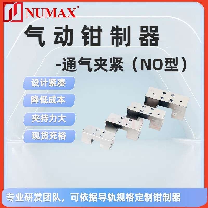 30线轨锁止器 气压常开制动器 NUMAX通气夹紧型钳制机构MCP30S