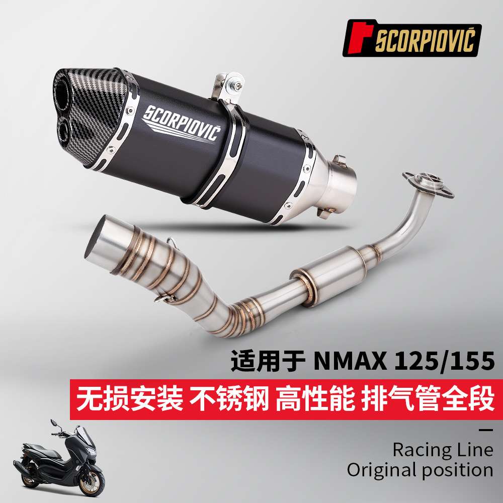 NMAX125 155专用排气管 不锈钢前段尾段消声器套装 无损安装15-17