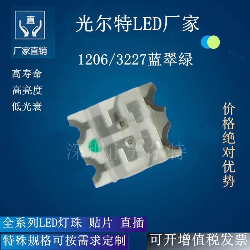 超高亮led1206蓝绿双色灯珠3227蓝翠绿双色贴片LED1206蓝翠绿贴片
