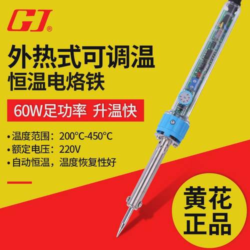 黄花高洁(GJ)N0.905S陶瓷发热芯外热式电烙铁可调恒温60W
