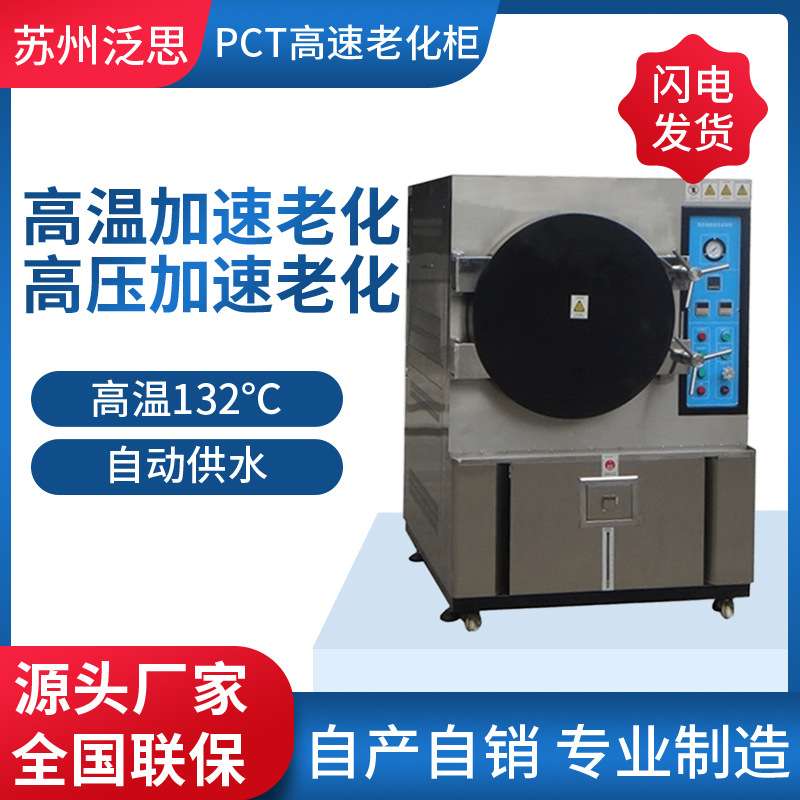 专业生产PCT加速老化箱高温高压加速老化测试箱厂家