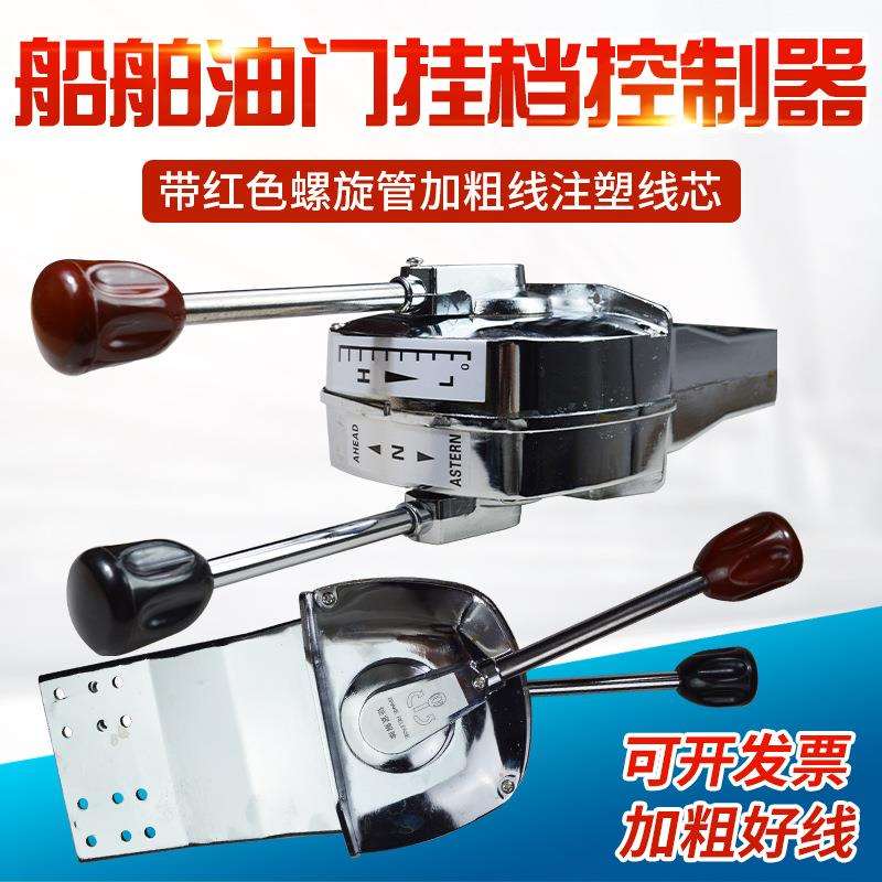 船用日式油门头油门线带加粗线 船用操纵器油门档位控制器操作器