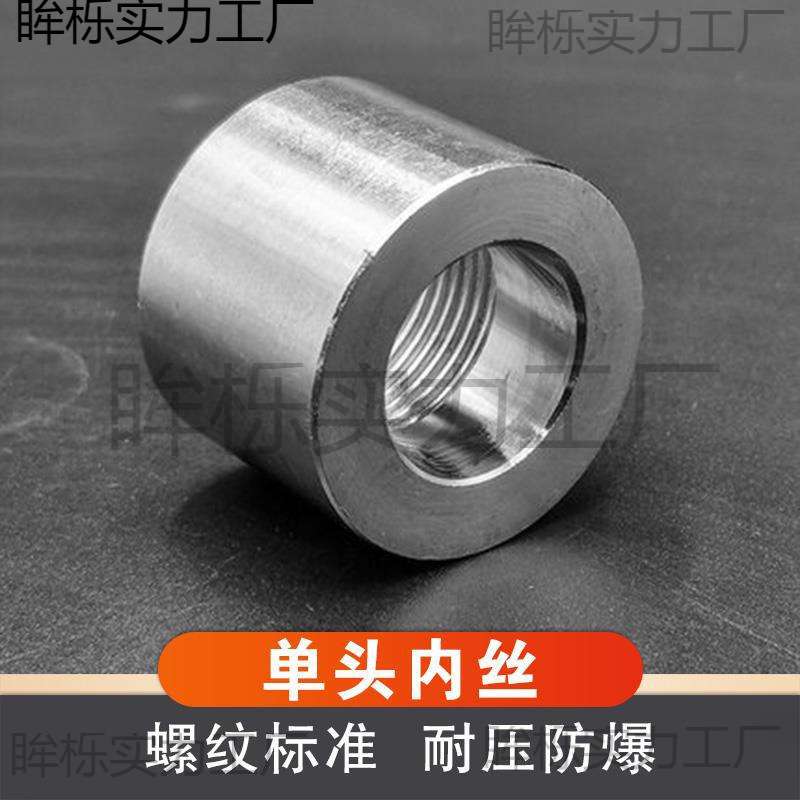 304不锈钢单头内丝管箍加厚焊接管内丝扣半牙接头PT/RC 美垒德株