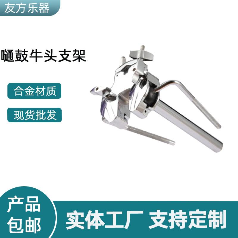 现货惊涛电镀锌合金双牛头锌合金嗵鼓牛头支架架子鼓乐器配件