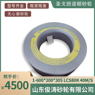 圣戈班诺顿无心磨砂轮1-600*200*30540M/S单晶刚玉精密磨削