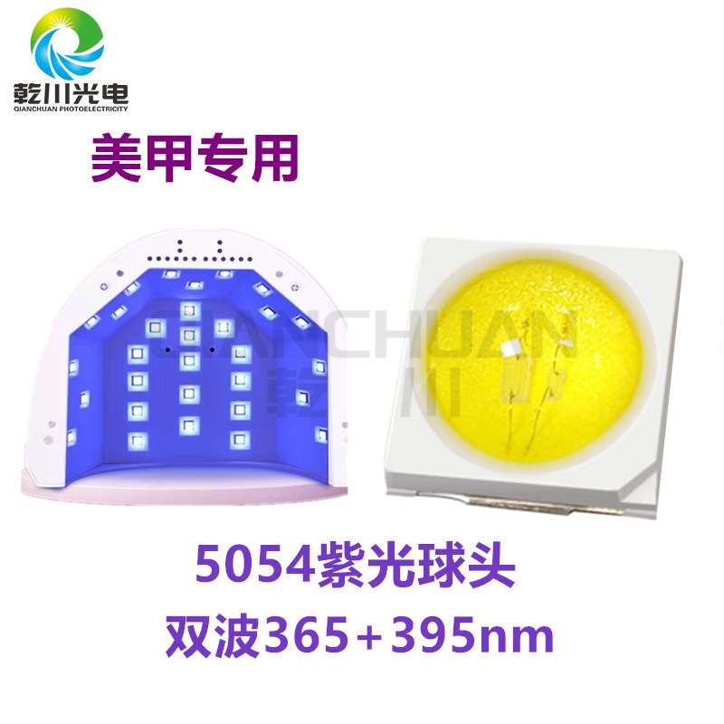 UV紫外5054球头紫灯395nm400nm波段灯珠美甲固化光疗机led灯珠
