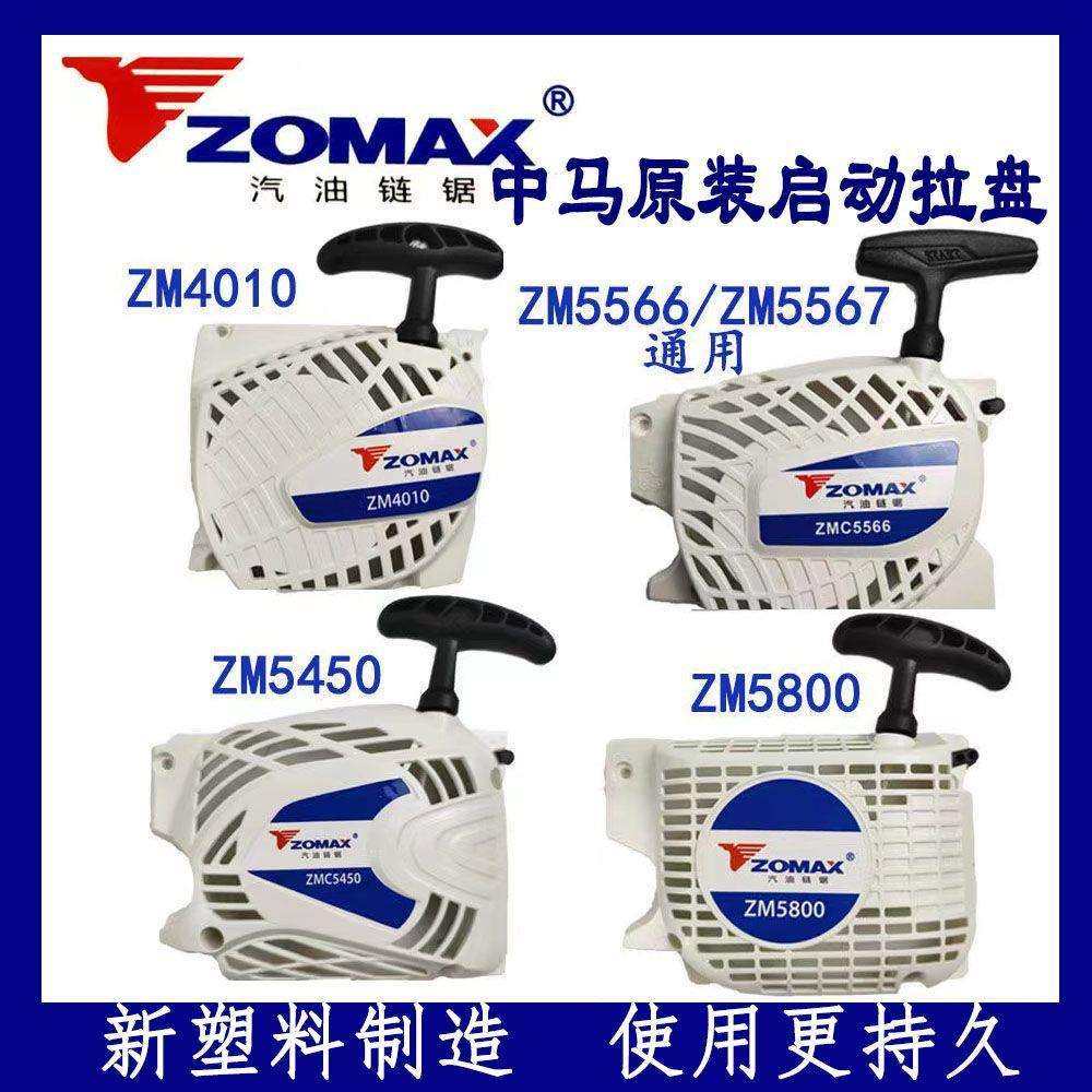 中马Zomax原装油锯启动器4010/5450/5566/5567/5800原装油锯配件,农机/农具/农膜,播种栽苗器/地膜机,淘宝优惠券,粉丝福利购,淘宝优惠卷