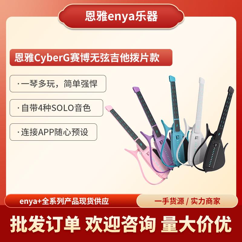 恩雅CyberG赛博无弦吉他拨片款自动档智能弹唱学生乐器学习