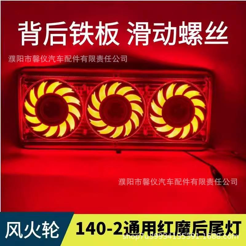 红魔大货车140-2后尾灯24v通用货车12v刹车灯高亮转向防水led尾灯