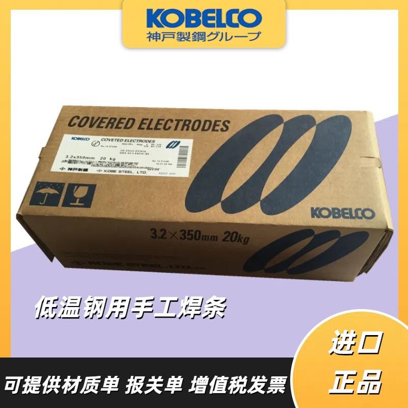 神钢 低温钢用手工焊条NB-1SJ NB-3J NB-1 NB-2 NB-A52V NB-A52F