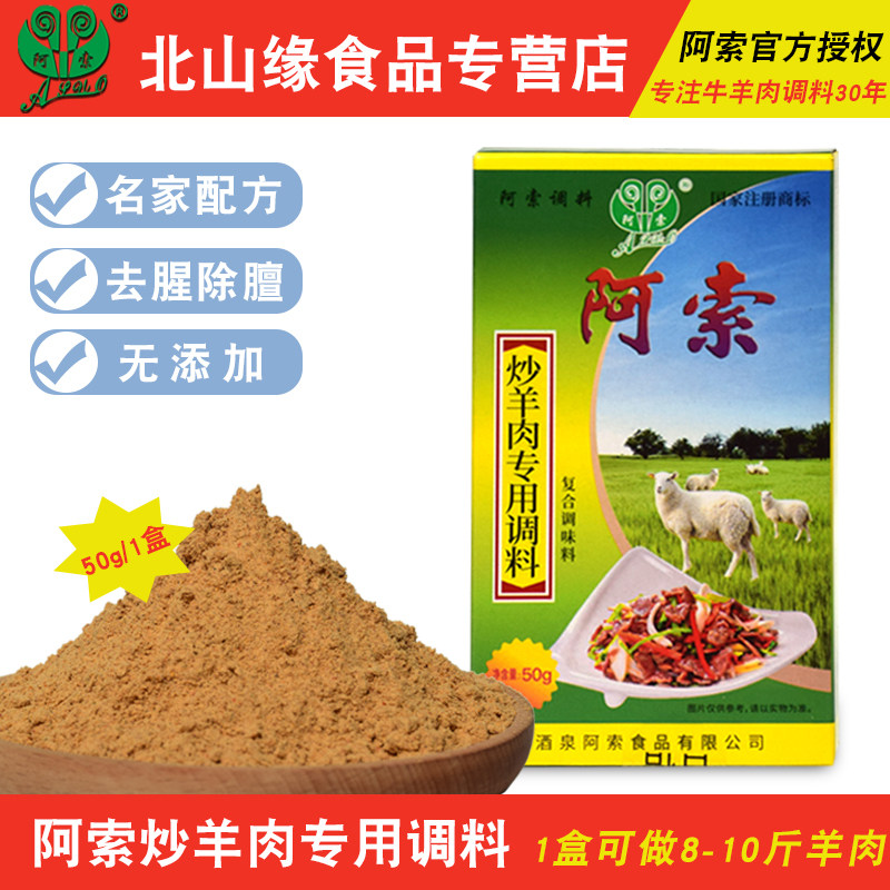 甘肃阿索调料爆炒羊肉调料黄焖羊肉调料靖远羊羔肉专用调料除膻味,粮油调味/速食/干货/烘焙,复合食品调味剂,淘宝优惠券,粉丝福利购,淘宝优惠卷
