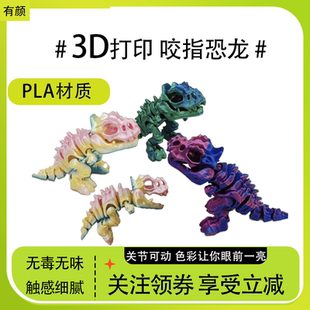 3D打印玩具咬指恐龙儿童关节可动摆摊霸王龙网红自由摆动桌面摆件