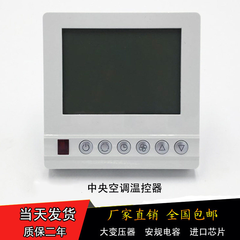 中央空调控制面板水系统空调温控器液晶屏带遥控风机盘管三速开关