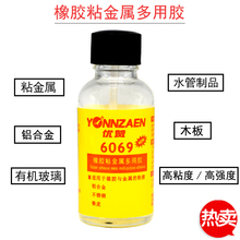 优赞6069橡胶粘金属专用胶粘不锈钢铝合金铁皮强力胶透明软性防水