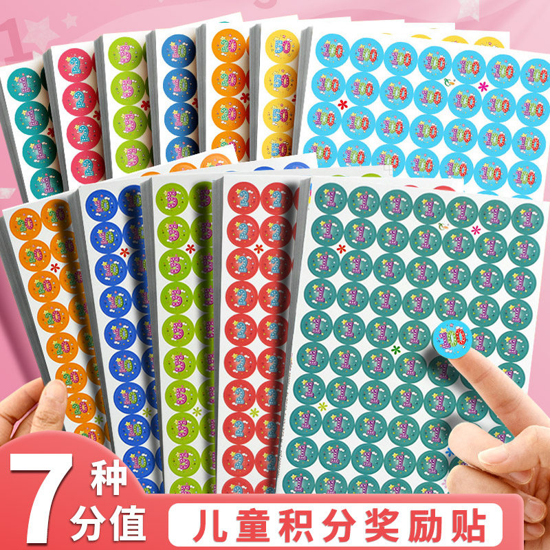 儿童数字积分贴纸 小学生奖励分数贴纸 激励孩子成长存折贴纸