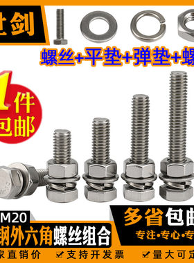 201不锈钢外六角螺丝组合螺栓螺螺母平弹垫片四套装M6M8M10-M20