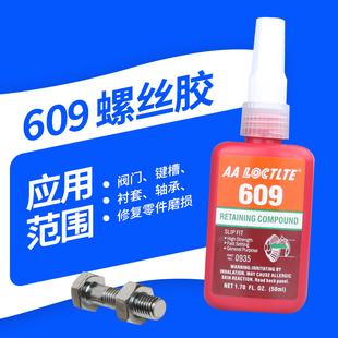 圆柱形零件固持胶609胶水 快固金属厌氧结构胶高强度瞬干胶水