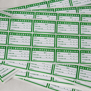 安全工器具试验合格证标签 产品检定合格证不干胶 校准证不干胶标