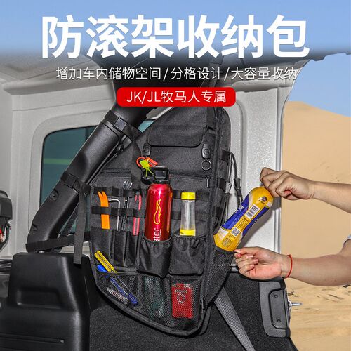 适用吉普牧马人JK/JL防滚架收纳包后备箱储物包置物尾箱袋改装件