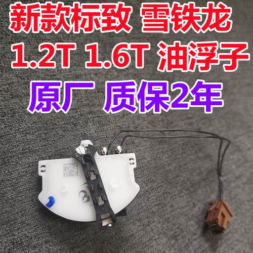 适标致308S/408/3008/508/C4LC5C3-XR汽油泵油浮子油位传感器原厂