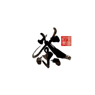 茶室背景墙装饰茶文化墙贴字画书房茶叶店布置茶社楼用品壁纸自粘