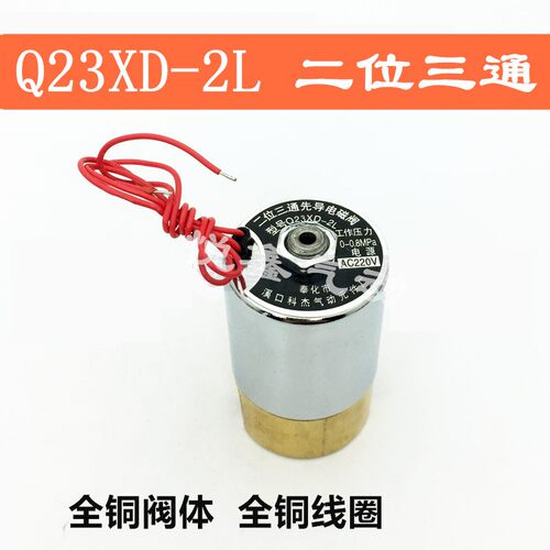 Q22XD-2L二位二通电磁阀Q23XD-2L二位三通先导式电磁阀 220V 24V