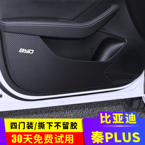 专用比亚迪秦plus内饰防踢膜装饰车门防踢垫贴纸碳纤维保护膜车贴