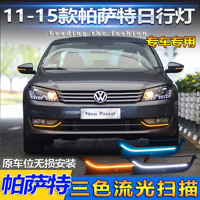 适用于11-15款大众帕萨特日行灯改装专用LED日间行车灯流光前雾灯