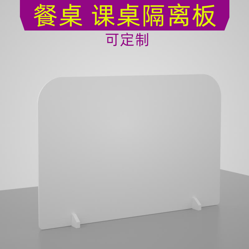 防飞沫隔板学生课桌挡板餐桌防护板办公室桌面隔离板透明隔断无味