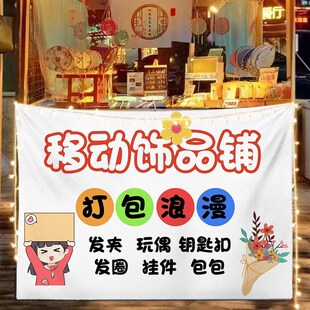 手工钩织饰品包包挂布路边街边折叠桌摆摊广告布移动小车背景布