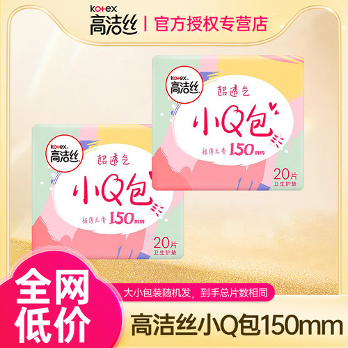 高洁丝小Q包卫生护垫女150mm超薄透气纯棉日用迷你姨妈巾正品官网