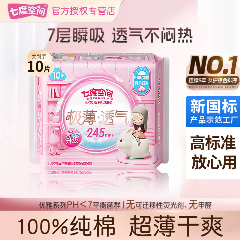 【七度空间】卫生巾少女极薄透气